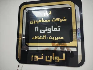 باربری لوان نور تعاونی 8 2
