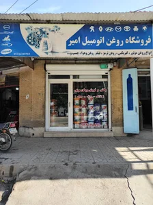 فروشگاه روغن موتور امیر(بنزینی_دیزلی_صنعتی)