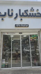 خشکبار ناب 2