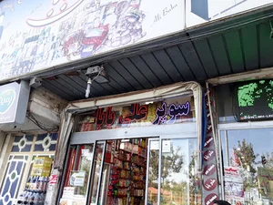 سوپرمارکت علی بابا