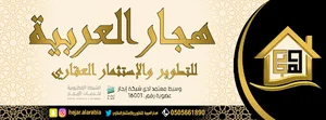 مؤسسة هجار العربية للخدمات العقارية