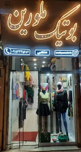 بوتیک ملورین