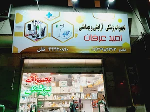 تجهیزات پزشکی امید عرفان