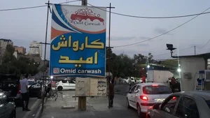 کارواش امید 5
