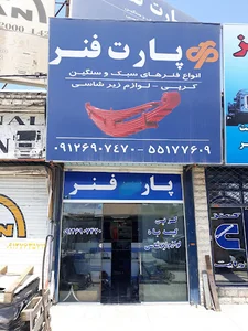 پارت فنر
