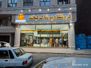 فروشگاه پوشاک لبخند