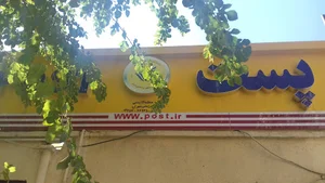 دفتر پست شهرآرا