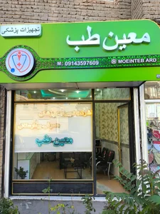 معین طب 2