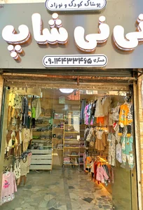 نی نی شاپ