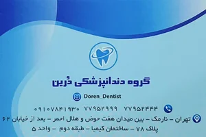 دندان پزشکی درین