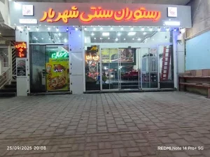 رستوران سنتی شهریار 2
