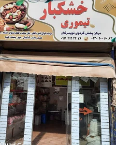 خشکبار تیموری