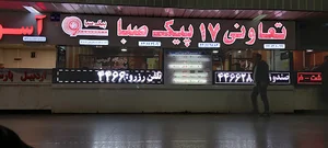 شرکت مسافربری پیک صبا تعاونی ۱۷