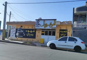 قهوه رویال 2