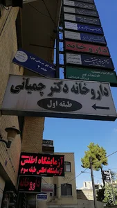 داروخانه دکتر چمیانی