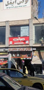 صبانت اردبیل