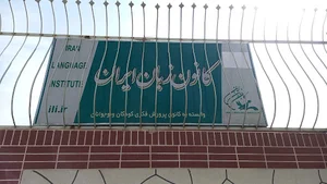 کانون زبان ایران شعبه سروش برادران