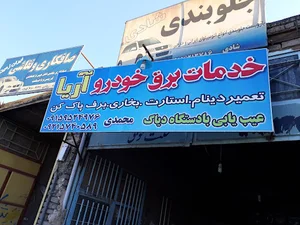 خدمات برق خودرو آریا