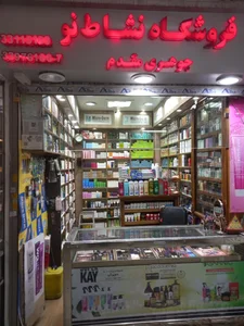 فروشگاه نشاط نو 3