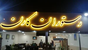 رستوران کارن