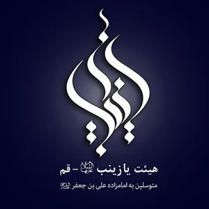 هیئت یازینب قم
