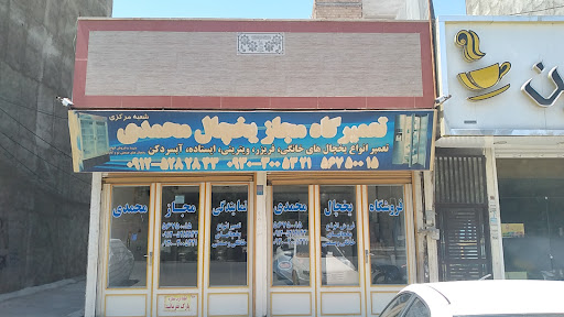 تعمیرگاه یخچال محمدی