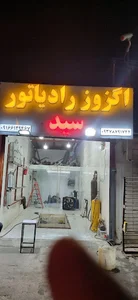 اگزوز و رادیاتور سازی سید