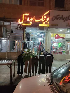 بوتیک آینده آل