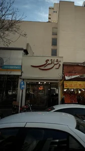 فرش افسری 3