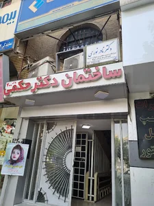ساختمان اداری دکتر حکمی