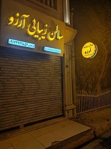سالن زیبایی آرزو 2