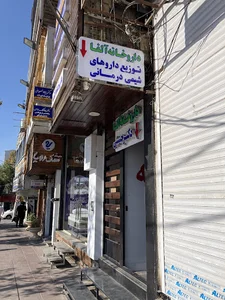 داروخانه آلفا - شیمی درمانی و خاص