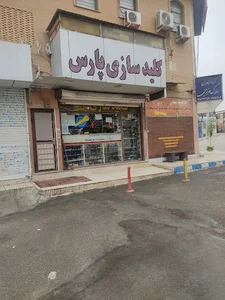 کلید سازی پارس
