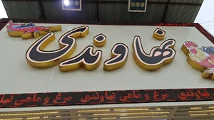 مرغ و ماهی نهاوندی