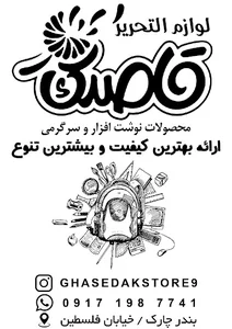 لوازم التحریرقاصدک استور