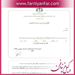 چطور گواهی عدم سوء پیشینه بگیریم ؟ – وکلای فرنام داد