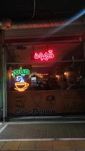 کافه میام