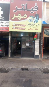 فیلتر مهر