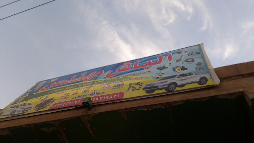 الباش مهندس لقطع غيار