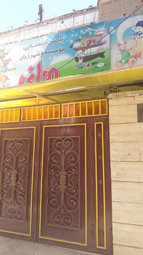 مهدکودک هانی