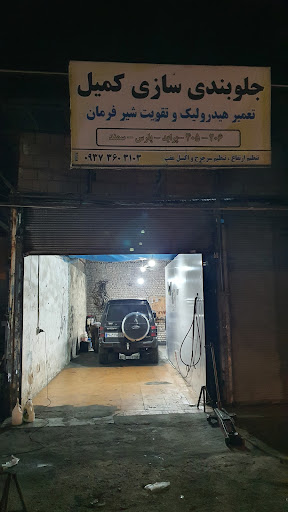 جلوبندی سازی کمیل