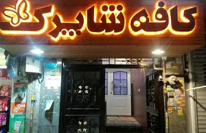 کافه الماس