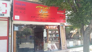 لوازم آرایشی مرال
