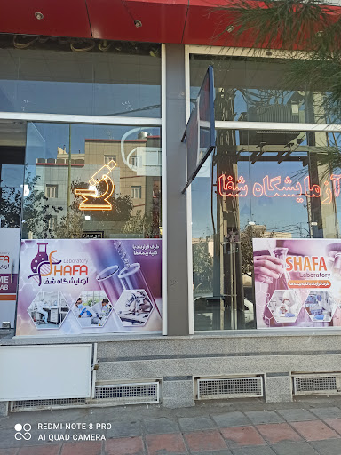 آزمایشگاه شفا