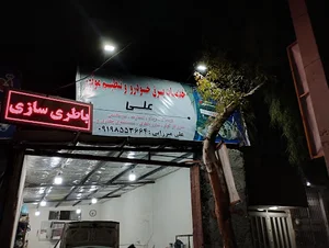 باتری سازی علی