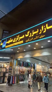 بازار مرکزی