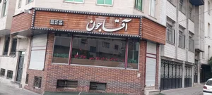 رستوران آقاجون 2