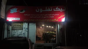 تیک تفلون