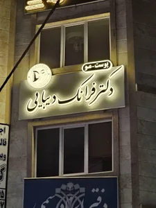 کلینیک زیبایی دکتر فرانک دیبایی