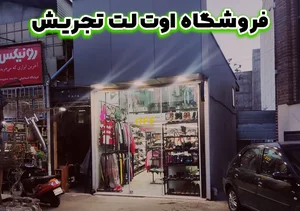 کارگاه جوراب بافی محمدی